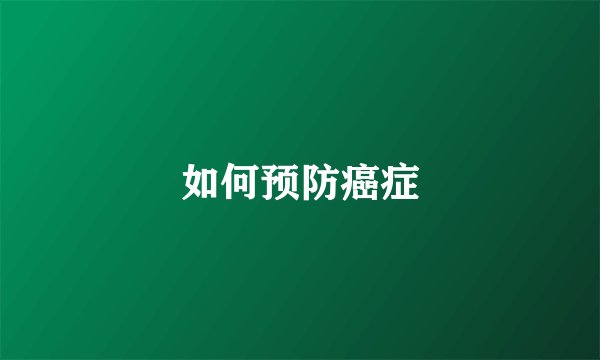 如何预防癌症