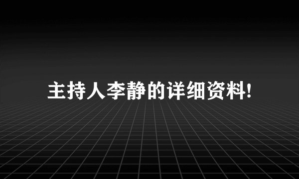 主持人李静的详细资料!