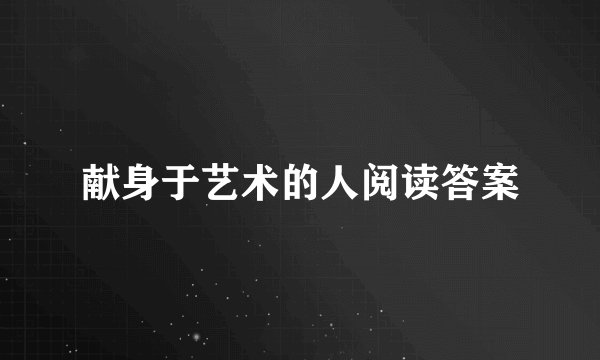 献身于艺术的人阅读答案