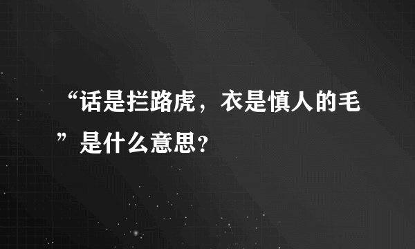 “话是拦路虎，衣是慎人的毛”是什么意思？