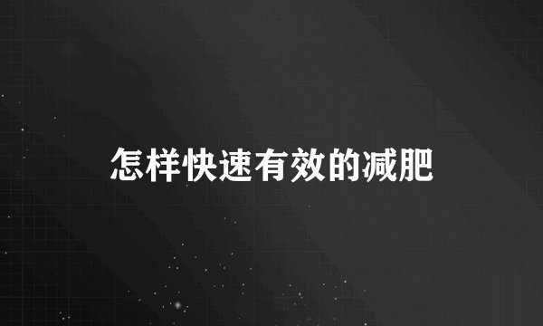 怎样快速有效的减肥