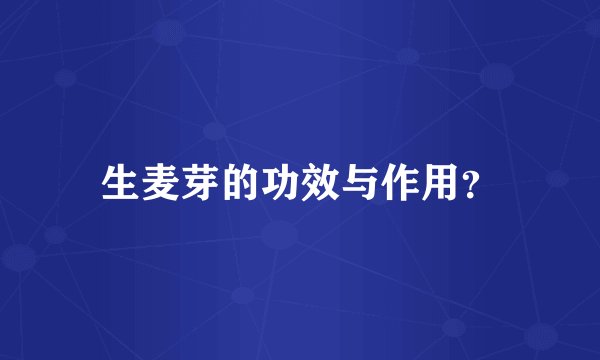 生麦芽的功效与作用？