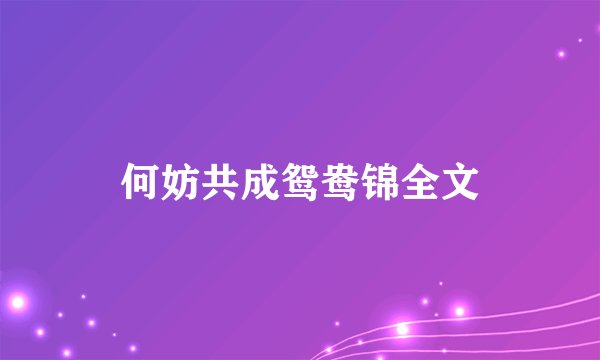 何妨共成鸳鸯锦全文