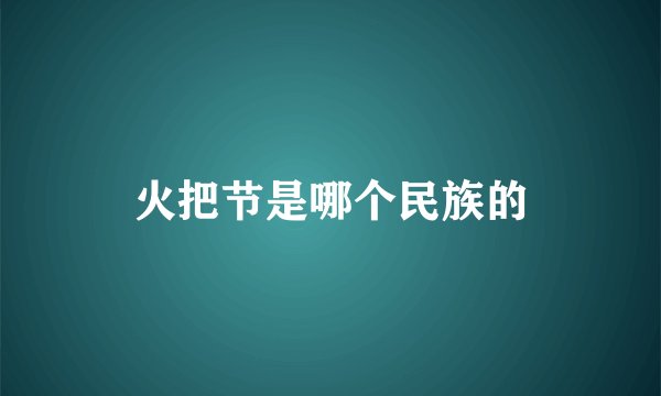 火把节是哪个民族的