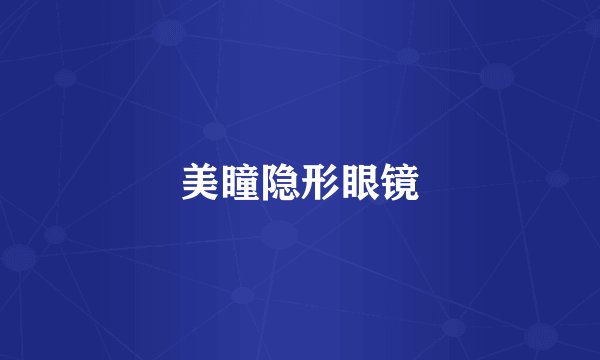 美瞳隐形眼镜
