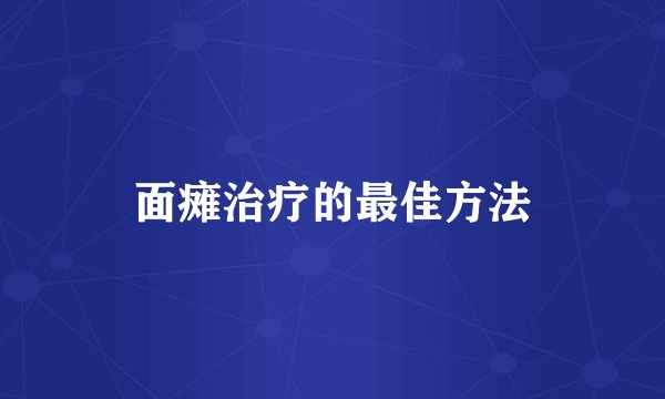 面瘫治疗的最佳方法