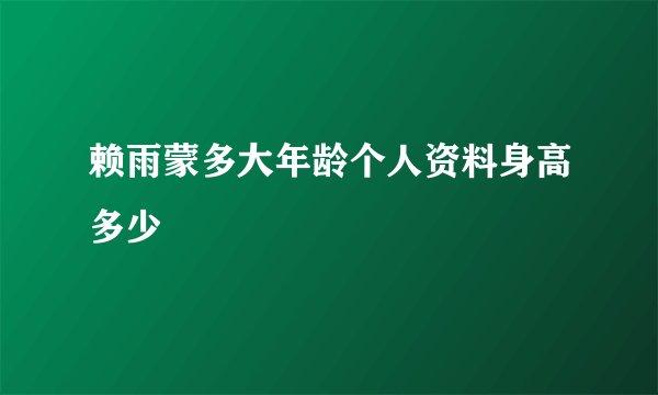 赖雨蒙多大年龄个人资料身高多少