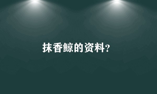 抹香鲸的资料?