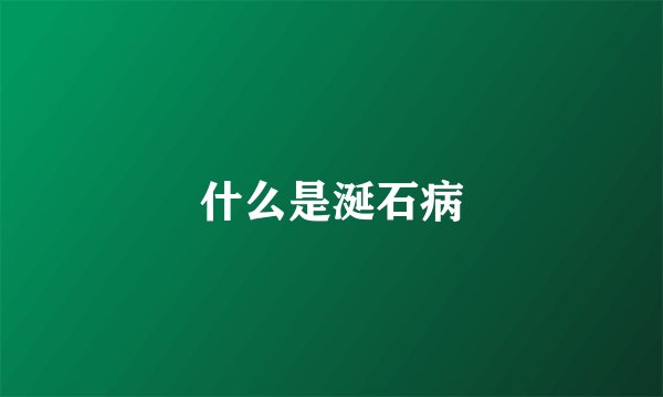 什么是涎石病