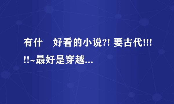 有什麼好看的小说?! 要古代!!!!!~最好是穿越!!!!!!!!!