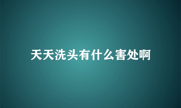 天天洗头有什么害处啊
