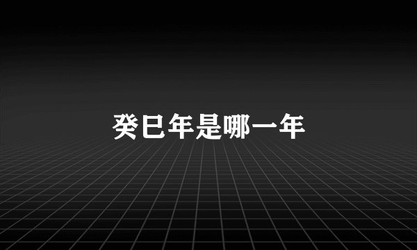 癸巳年是哪一年