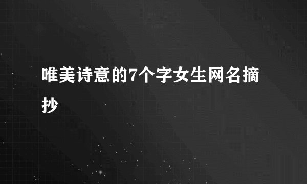 唯美诗意的7个字女生网名摘抄