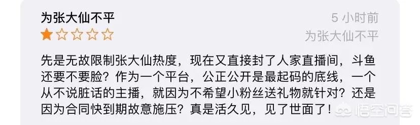 张大仙直播间违规,粉丝直接把斗鱼app刷到了1星您怎么看?