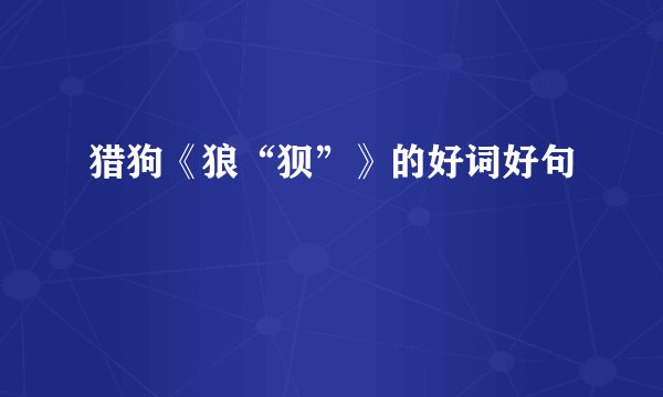 猎狗《狼“狈”》的好词好句
