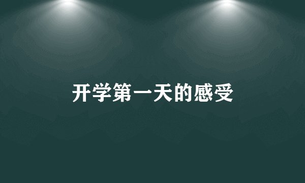 开学第一天的感受