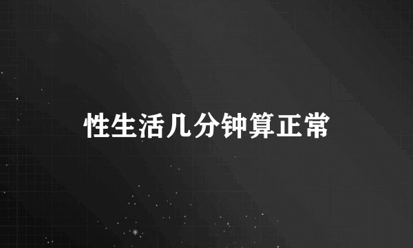 性生活几分钟算正常