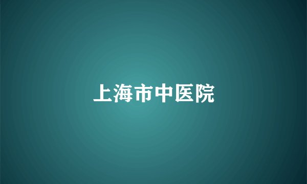 上海市中医院