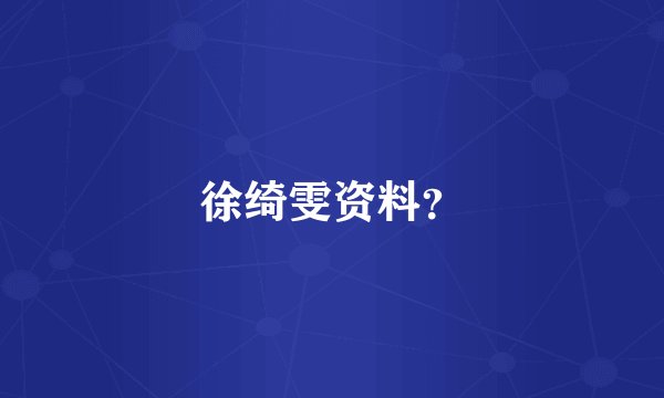 徐绮雯资料？