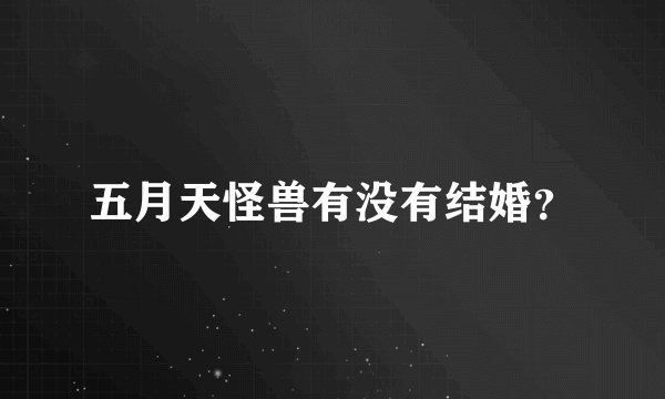 五月天怪兽有没有结婚?