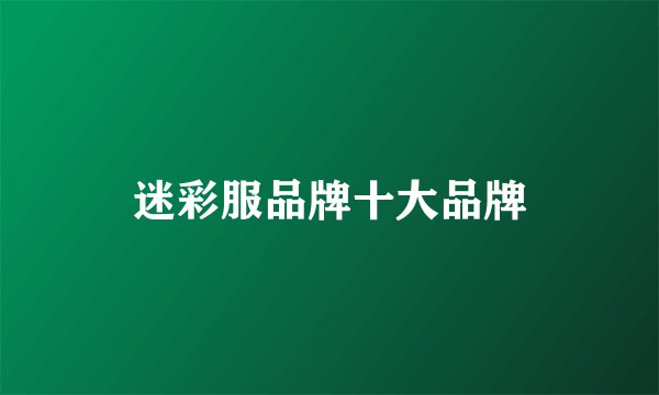 迷彩服品牌十大品牌