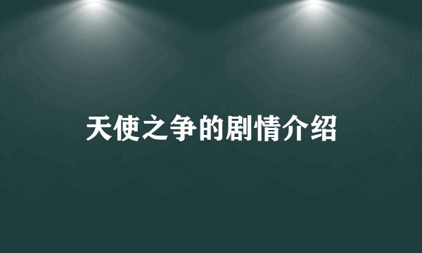 天使之争的剧情介绍