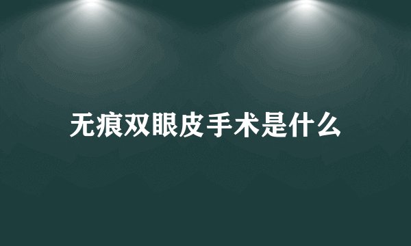 无痕双眼皮手术是什么