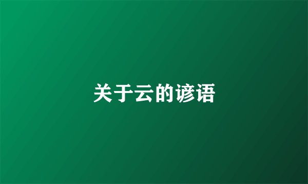 关于云的谚语