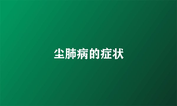 尘肺病的症状