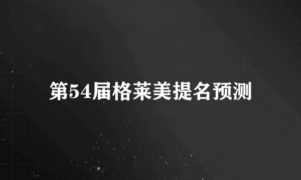 第54届格莱美提名预测
