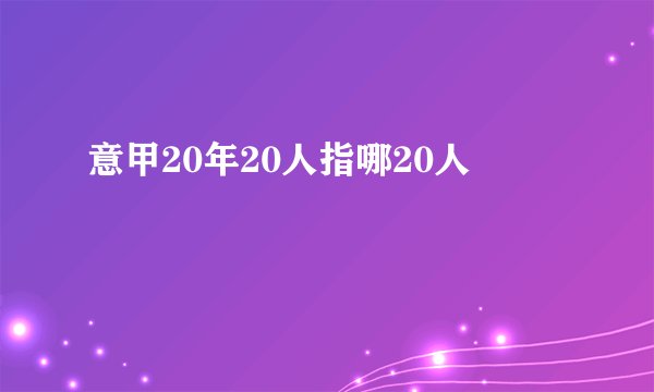 意甲20年20人指哪20人