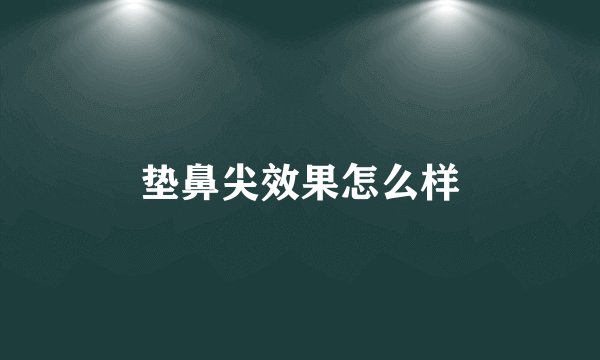 垫鼻尖效果怎么样