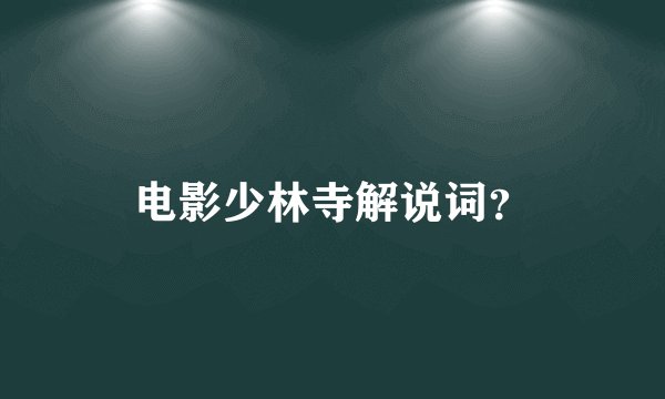 电影少林寺解说词？