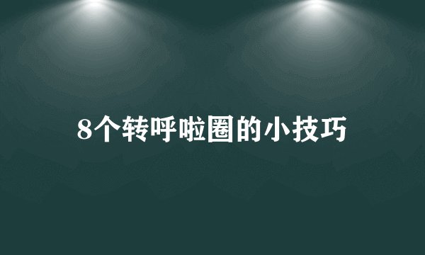 8个转呼啦圈的小技巧