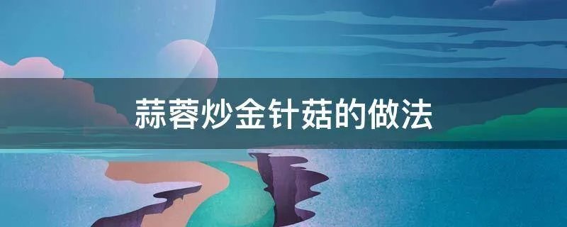 蒜蓉炒金针菇的做法