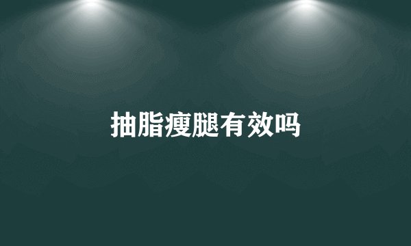 抽脂瘦腿有效吗