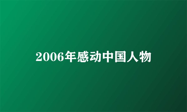 2006年感动中国人物