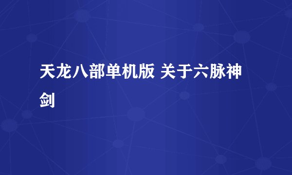 天龙八部单机版 关于六脉神剑