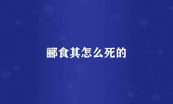 郦食其怎么死的