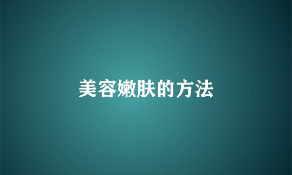 美容嫩肤的方法