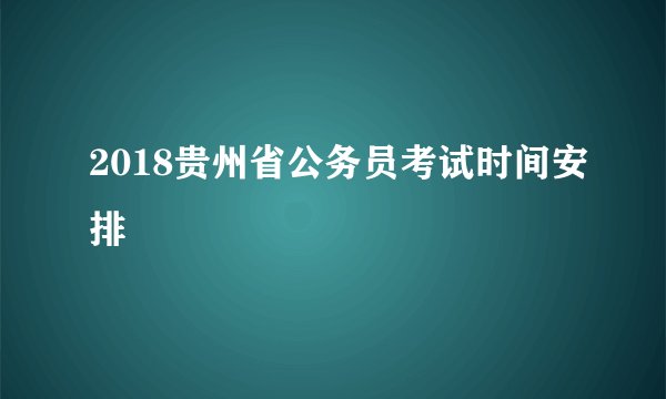 2018贵州省公务员考试时间安排