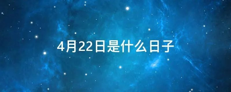 4月22日是什么日子