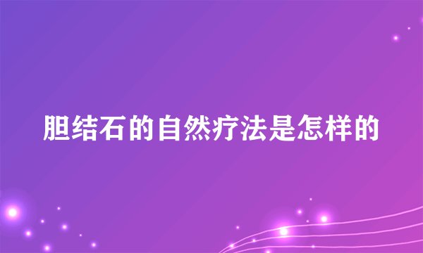 胆结石的自然疗法是怎样的