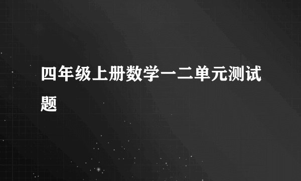 四年级上册数学一二单元测试题