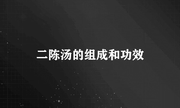 二陈汤的组成和功效