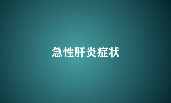 急性肝炎症状
