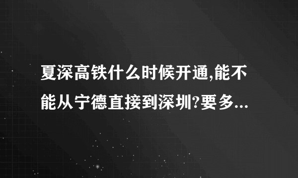 夏深高铁什么时候开通,能不能从宁德直接到深圳?要多长时间呢