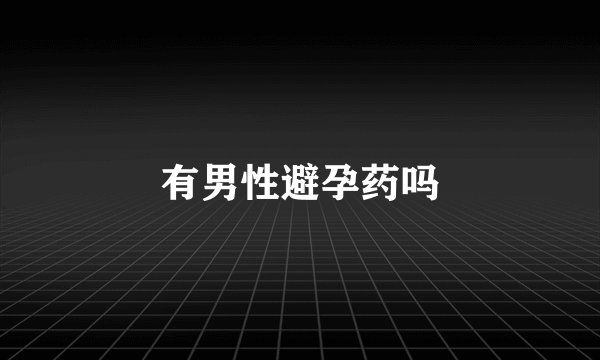有男性避孕药吗