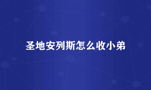 圣地安列斯怎么收小弟