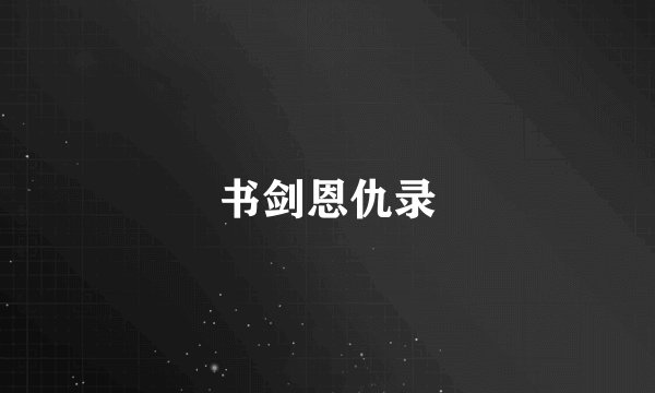 书剑恩仇录
